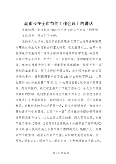 副市长在全市节能工作会议上的讲话.docx