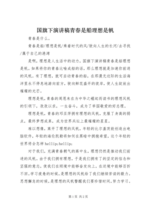 国旗下演讲稿青春是船理想是帆.docx