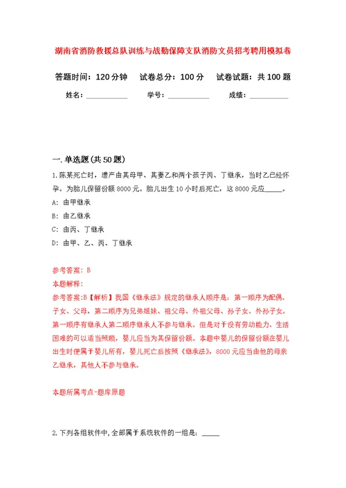 湖南省消防救援总队训练与战勤保障支队消防文员招考聘用公开练习模拟卷（第4次）