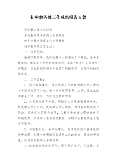 初中教务处工作总结报告5篇.docx