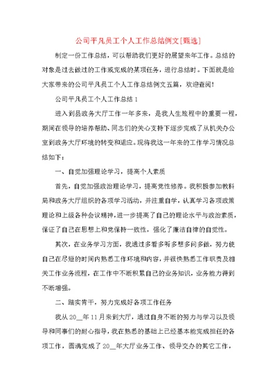 公司平凡员工个人工作总结例文