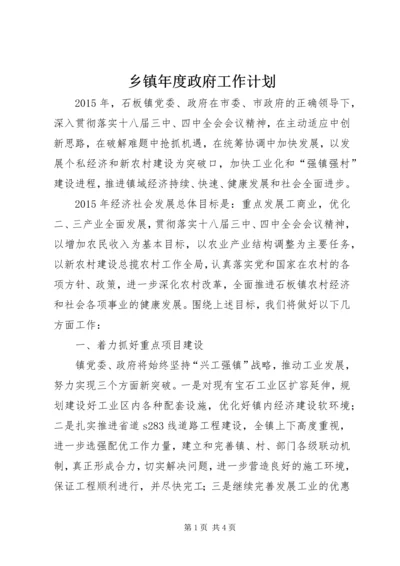 乡镇年度政府工作计划.docx