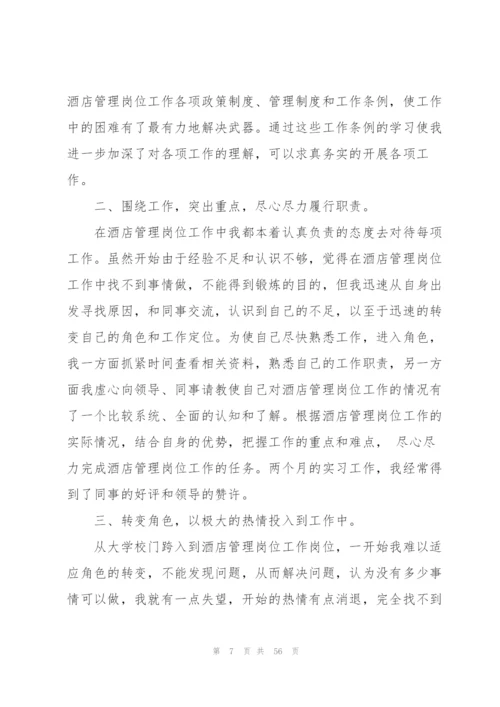 酒店实习总结范文(15篇).docx