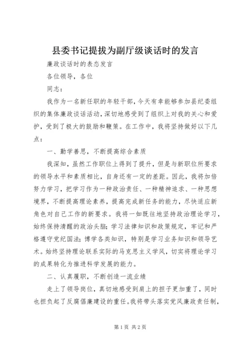 县委书记提拔为副厅级谈话时的发言 (3).docx