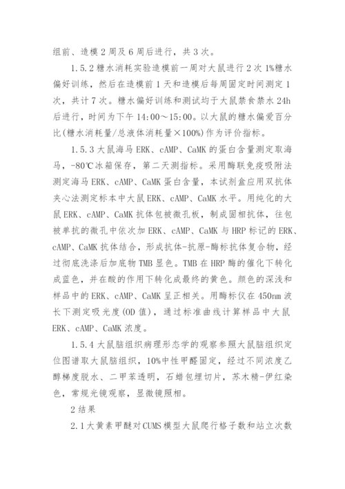大黄素甲醚对抑郁大鼠海马ERK、cAMP、CaMK 的影响论文.docx