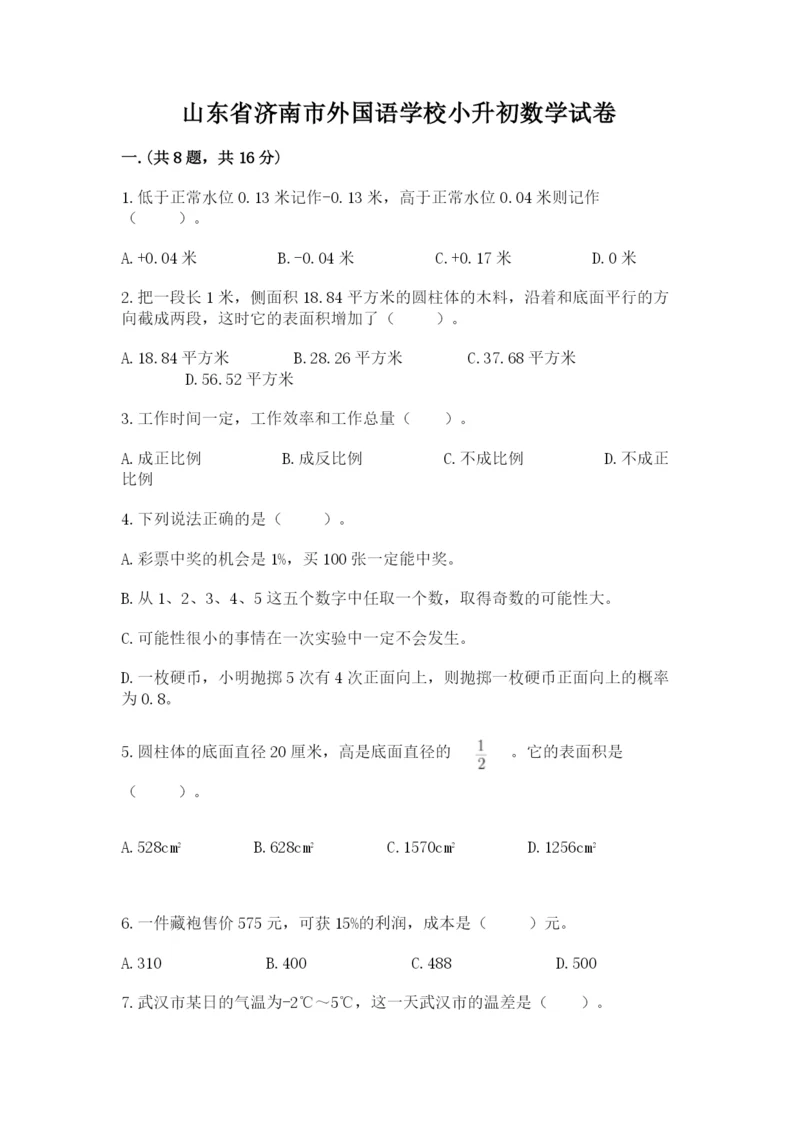 山东省济南市外国语学校小升初数学试卷含答案（满分必刷）.docx