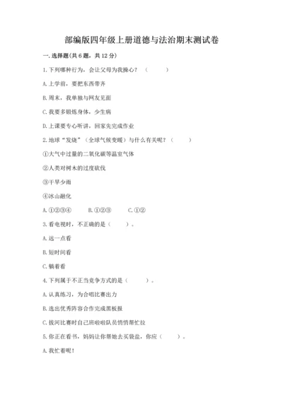 部编版四年级上册道德与法治期末测试卷及参考答案（满分必刷）.docx