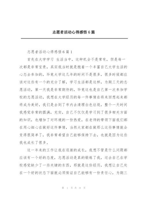志愿者活动心得感悟6篇.docx
