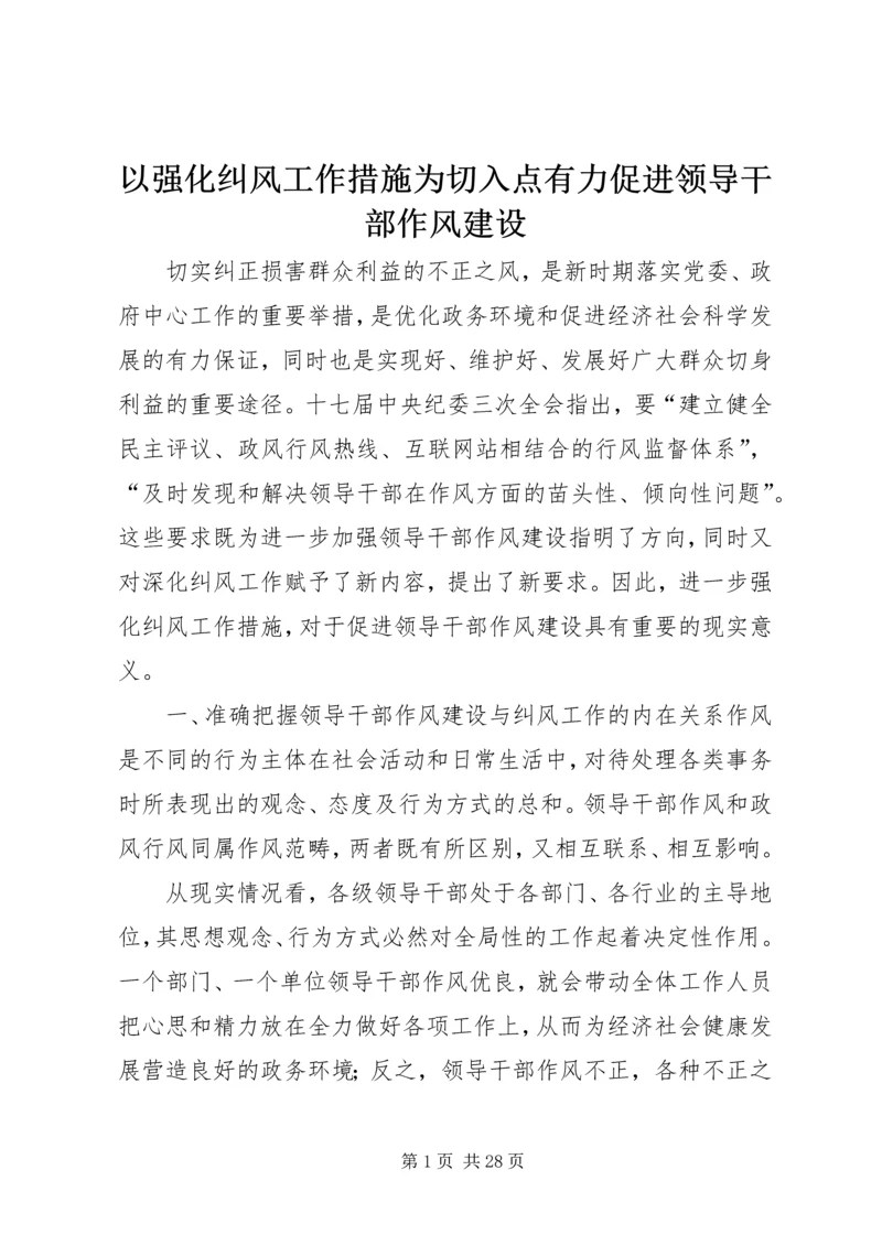 以强化纠风工作措施为切入点有力促进领导干部作风建设.docx