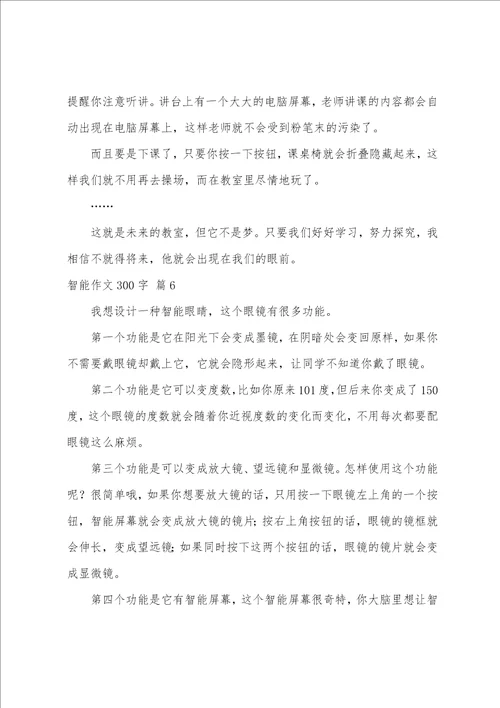 智能作文300字合集八篇