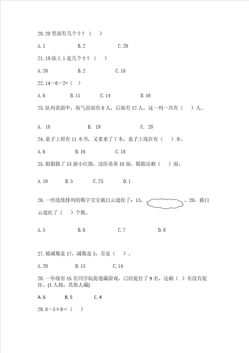 小学数学一年级上册20以内数选择题50道真题汇编