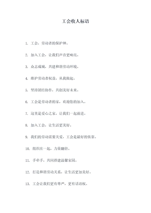 工会收人标语