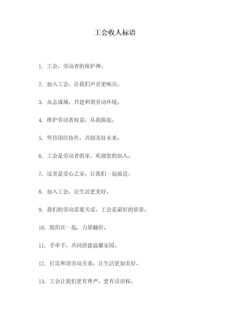 工会收人标语