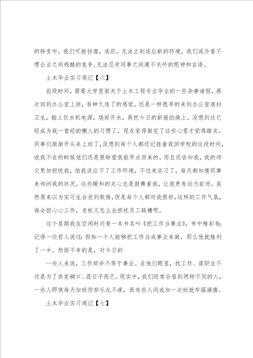 土木毕业实习周记模板