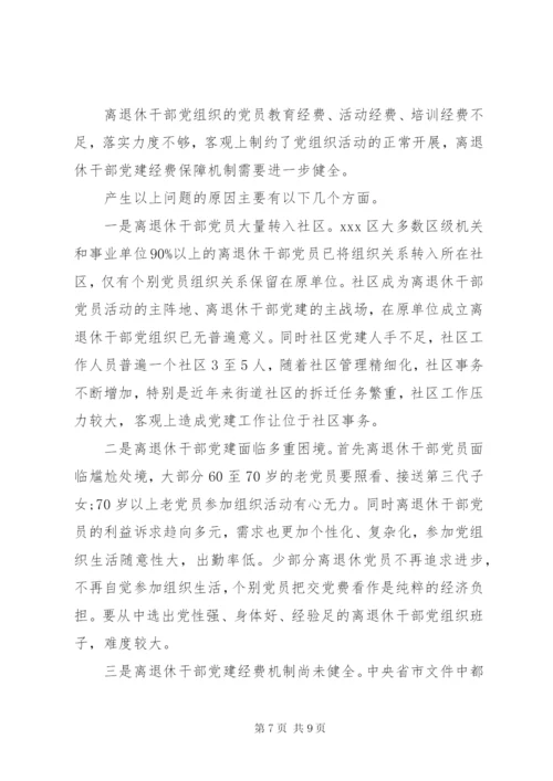 关于离退休干部党建工作的调研报告.docx
