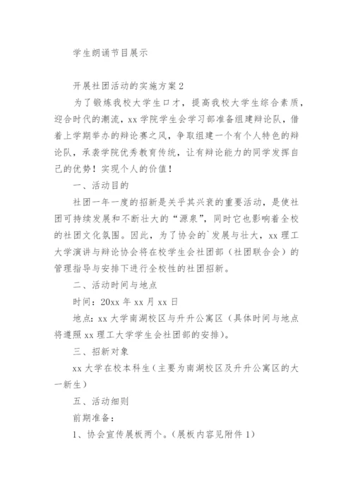 开展社团活动的实施方案.docx