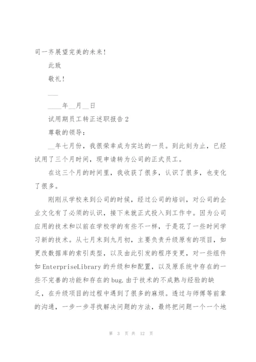 试用期员工转正述职报告.docx