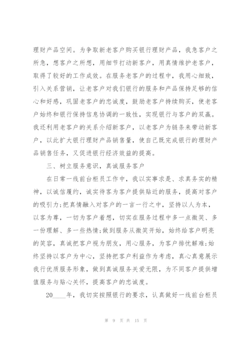 银行个人述廉述职报告.docx