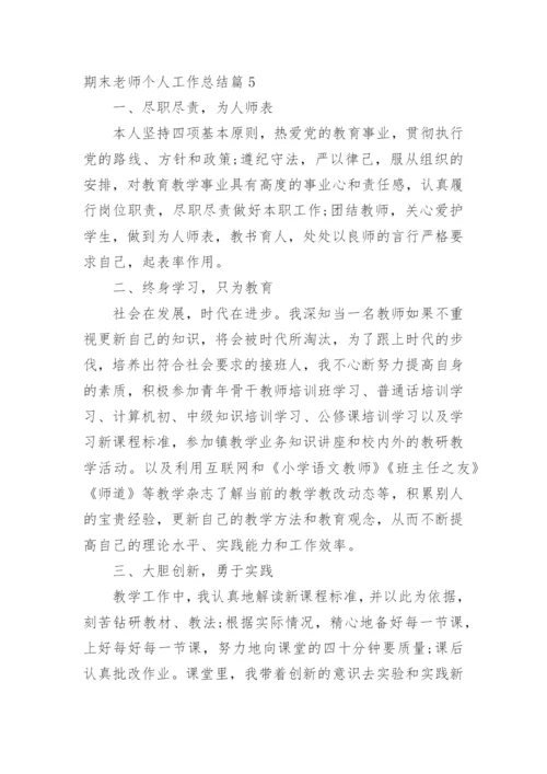 期末老师个人工作总结.docx