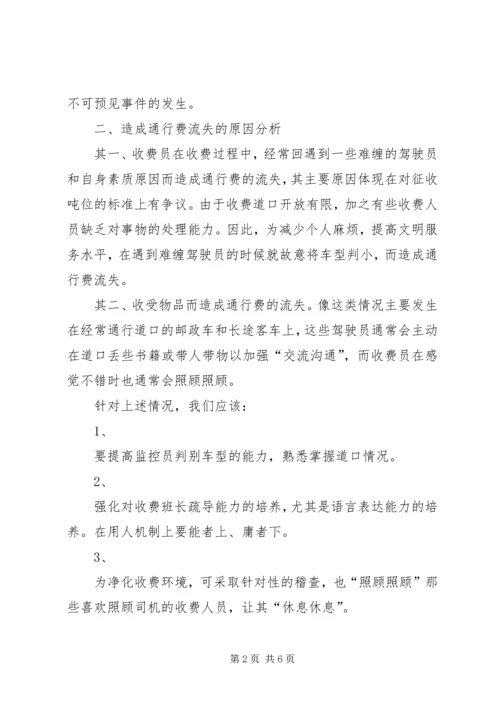 公路收费处目前征费工作中存在的问题及对策 (4).docx