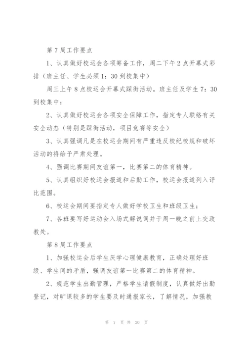 小学班主任周工作计划怎么写.docx