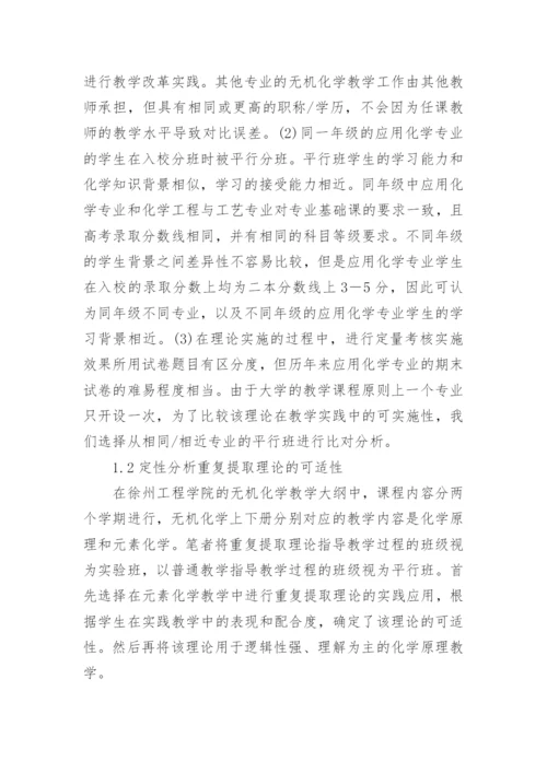 重复提取理论对无机化学教学的实践论文.docx