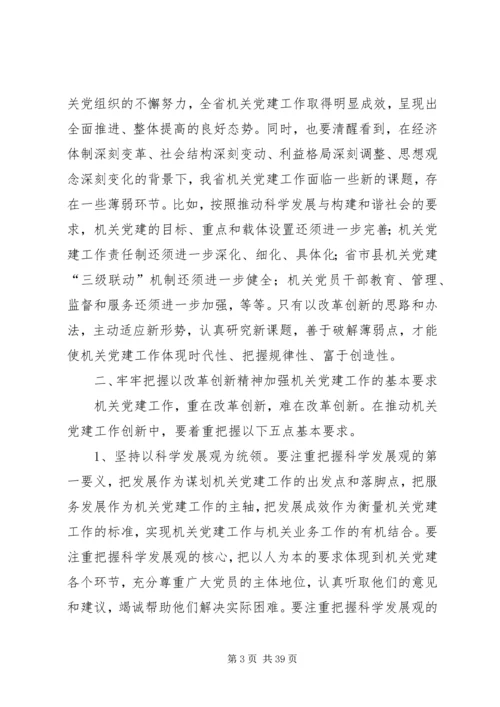 以改革创新精神加强机关党建工作.docx