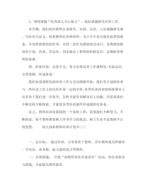 精编之幼儿园新教师上岗培训计划书三篇.docx