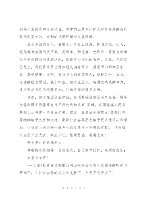 开业典礼讲话稿例文五篇.docx