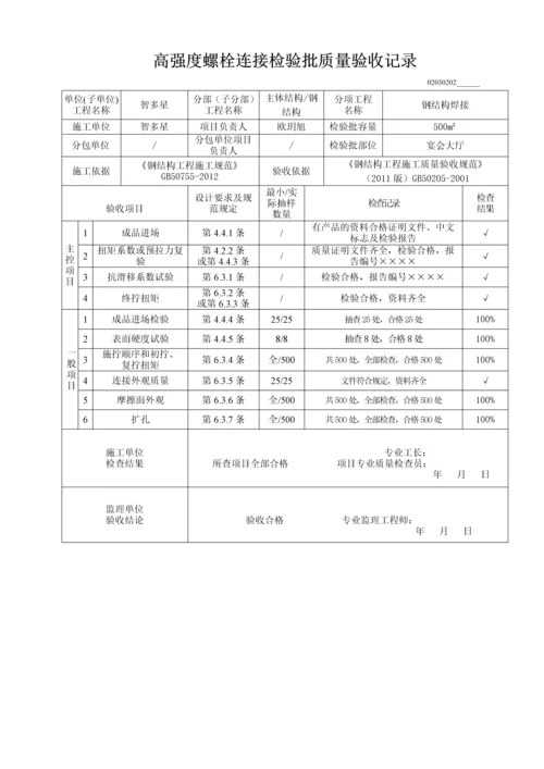 高强度螺栓连接检验批质量验收记录.docx