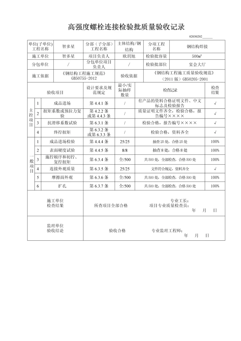 高强度螺栓连接检验批质量验收记录.docx