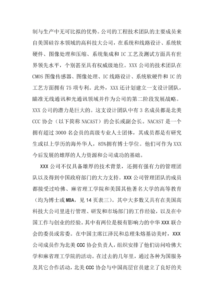 传感器研发公司商业计划书