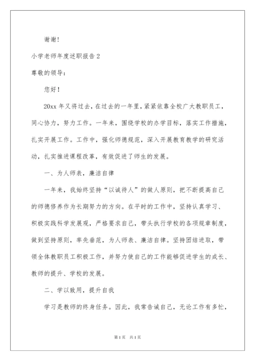 2022小学老师年度述职报告.docx