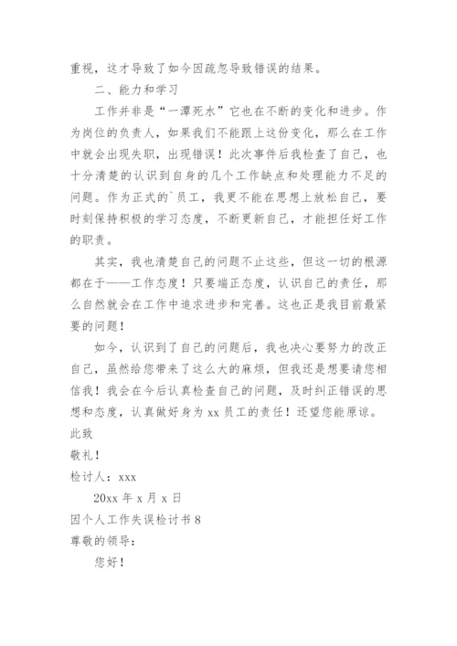 因个人工作失误检讨书_2.docx