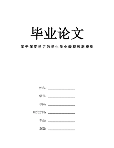 大学生毕业论文基于深度学习的学生学业表现预测模型