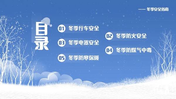 蓝色简约冬季安全主题教育学习活动PPT模板宣传PPT动态PPT