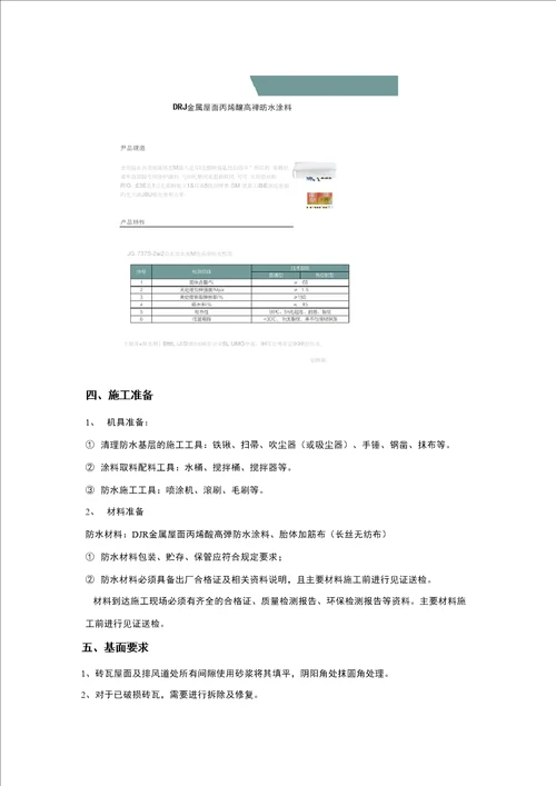 金属屋面丙烯酸高弹防水施工方案4