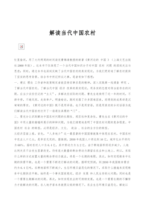 解读当代中国农村.docx