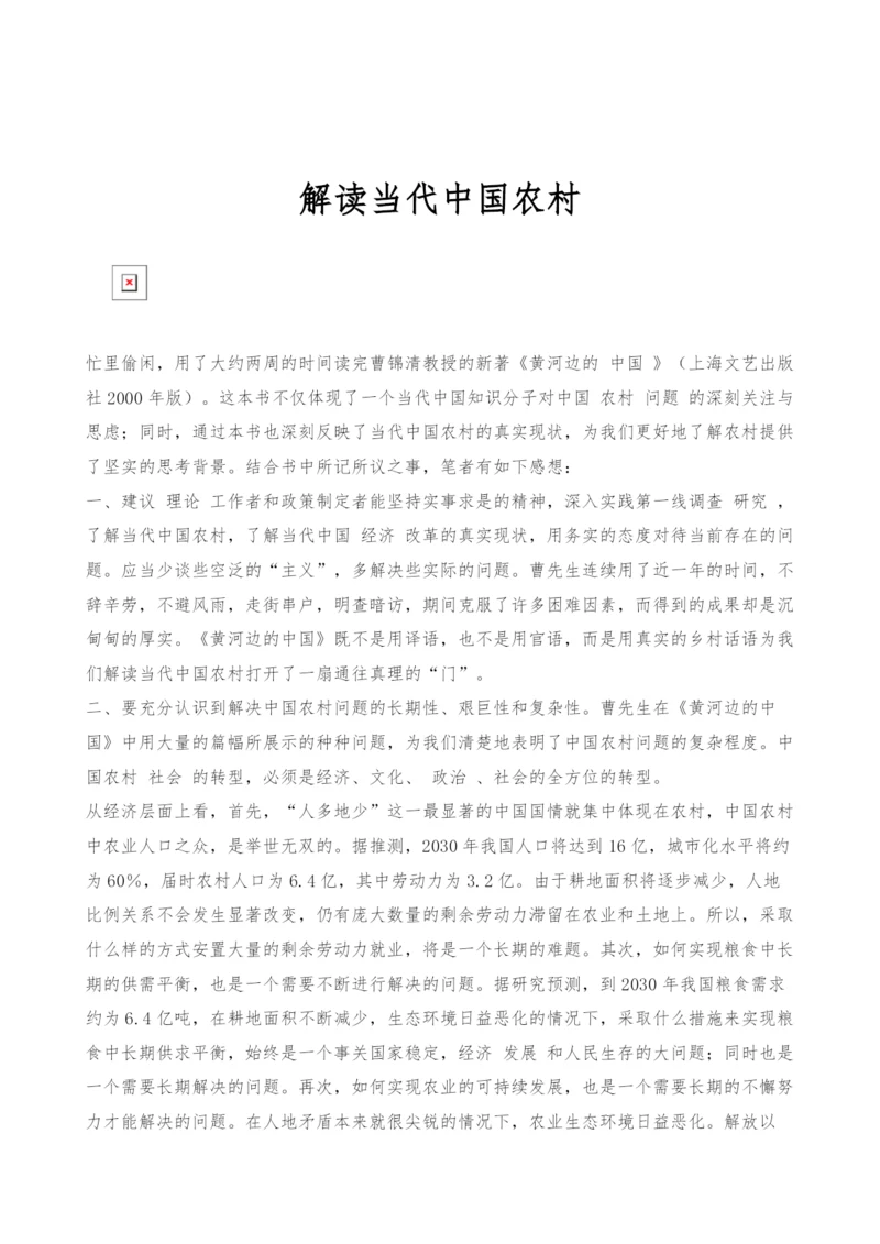 解读当代中国农村.docx