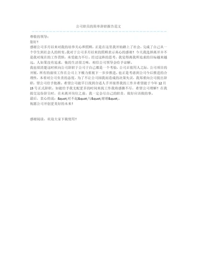 公司职员的简单辞职报告范文.docx