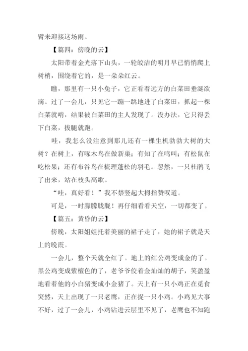 傍晚的云作文.docx