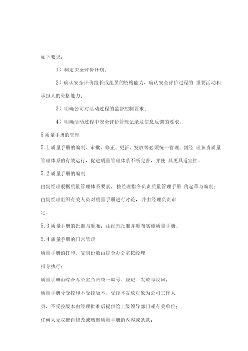 安全评价机构质量手册.docx