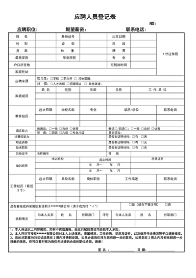 应聘人员登记表新员工入职登记表word表格模板