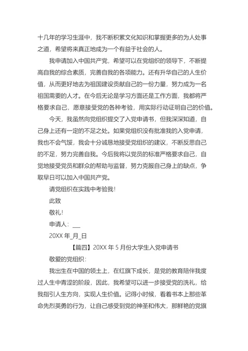 大学生入党申请书五篇