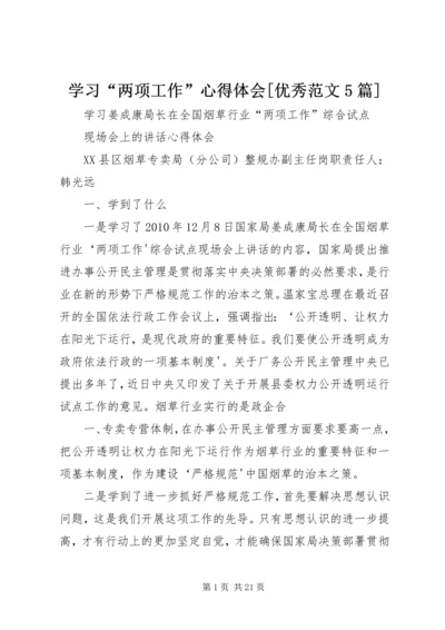 学习“两项工作”心得体会[优秀范文5篇] (5).docx