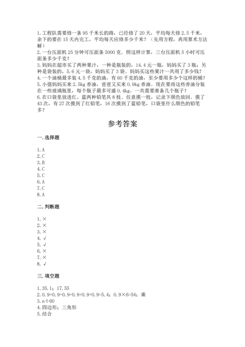 小学五年级上册数学期末测试卷附答案【能力提升】.docx