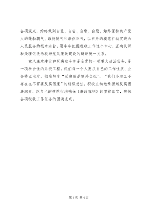 地税系统党员干部廉政准则学习心得体会一 (3).docx