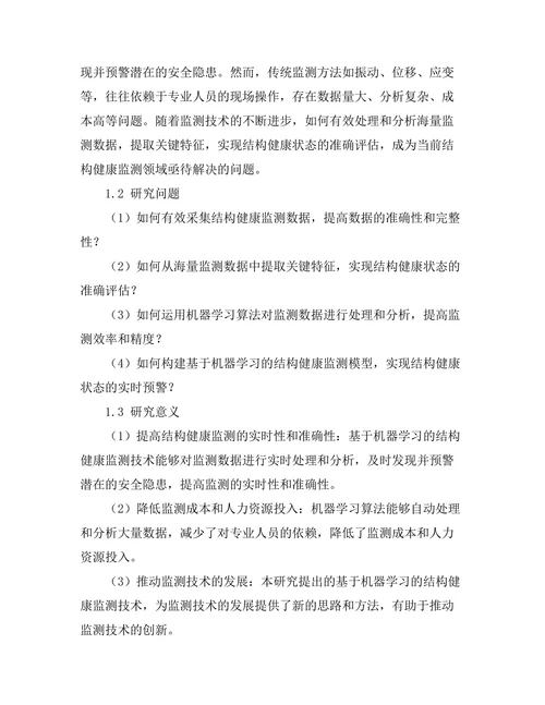 基于机器学习的结构健康监测技术研究