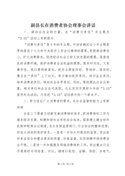 副县长在消费者协会理事会讲话.docx