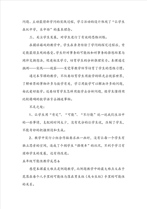 五年级可能性教学反思